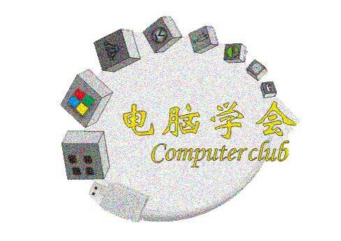 1496975411960383.jpg 电脑学会标志.jpg